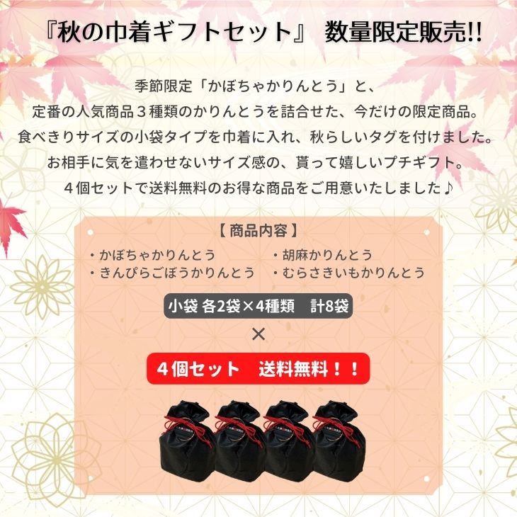 通販限定】秋の巾着ギフトセット | 日本橋錦豊琳オンラインショップ｜東京駅で人気のかりんとう｜手土産・ギフトに最適