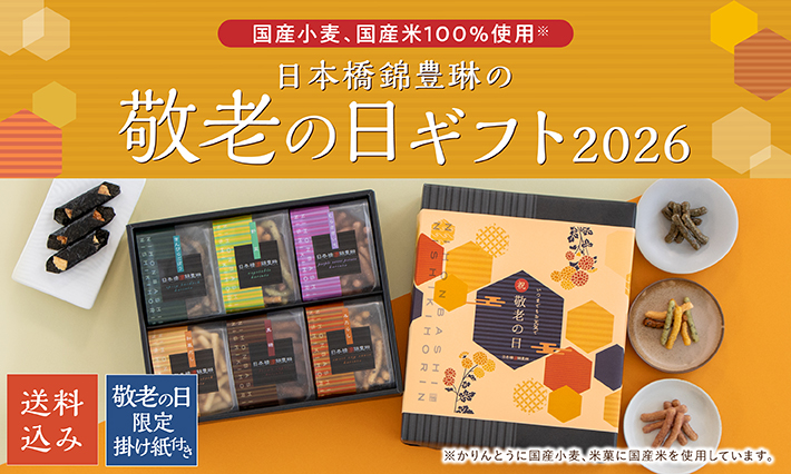 敬老の日｜日本橋錦豊琳 オンラインショップ | 【日本橋錦豊琳 公式