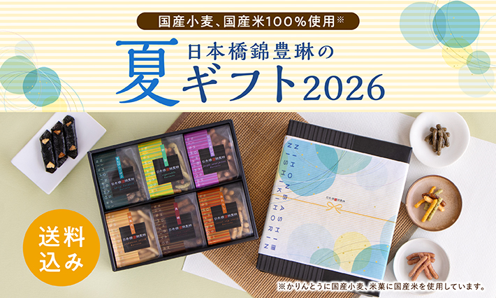 夏ギフト特集｜日本橋錦豊琳 公式オンラインショップ | 【日本橋錦豊琳