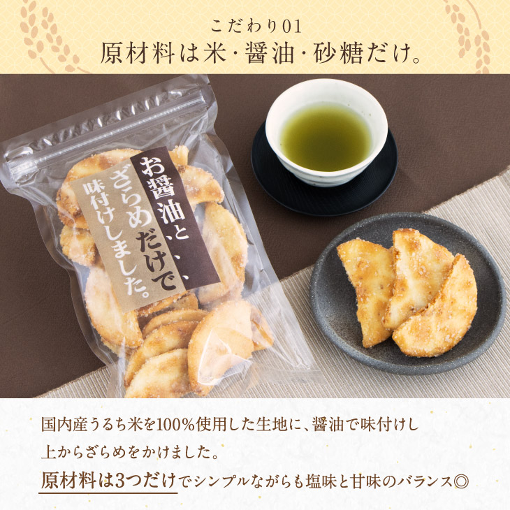 米菓｜お醤油とざらめだけで味付けしました。【丸井スズキ