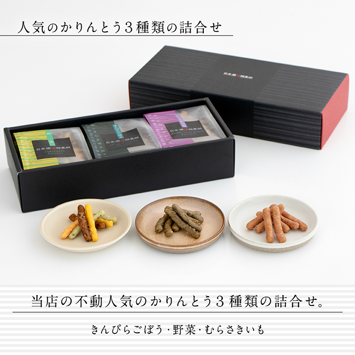 かりんとう3個詰合せ【日本橋錦豊琳】 | 【日本橋錦豊琳 公式