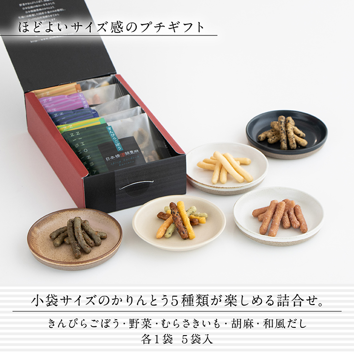 かりんとう小袋5袋入り【日本橋錦豊琳】 | 【日本橋錦豊琳 公式