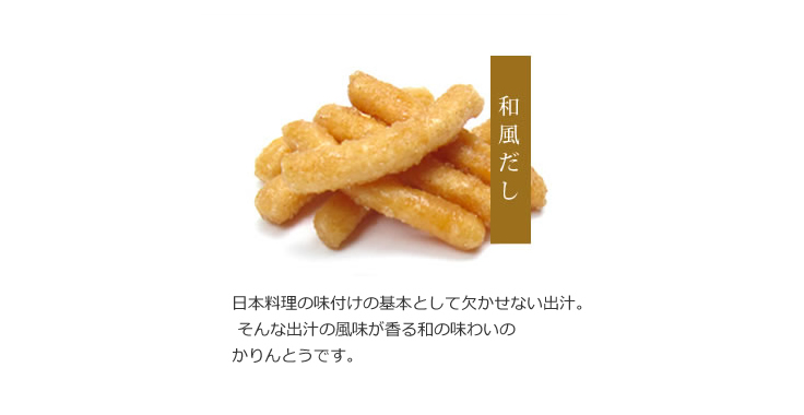 和風だしかりんとう【日本橋錦豊琳】 | 【日本橋錦豊琳 公式