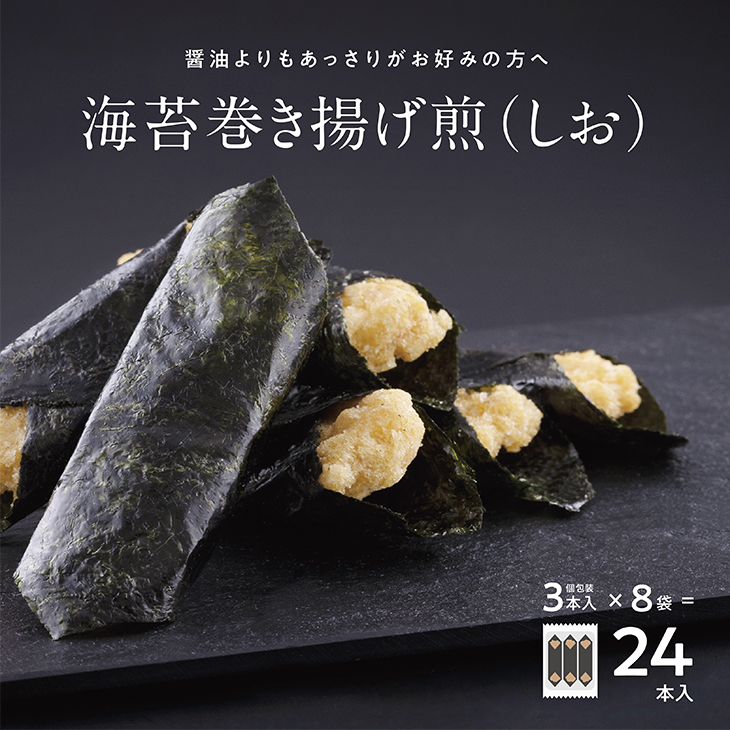 米菓｜海苔巻き揚げ煎 しお味【日本橋錦豊琳】 | 【日本橋錦豊琳