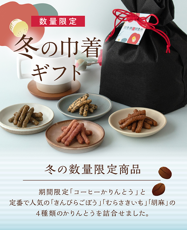 【通販限定】冬の巾着ギフト