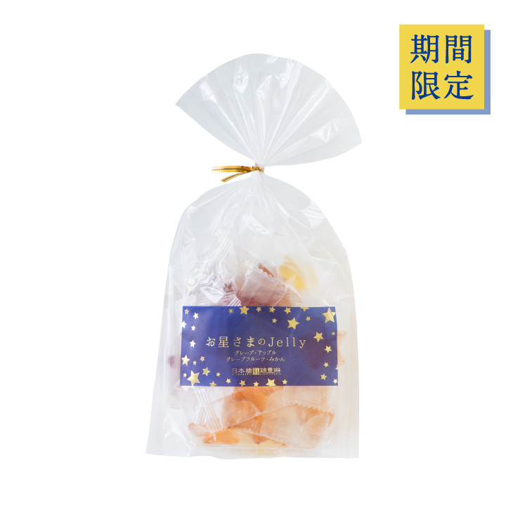 期間限定｜お星さまのJelly【丸井スズキ】 | 【日本橋錦豊琳