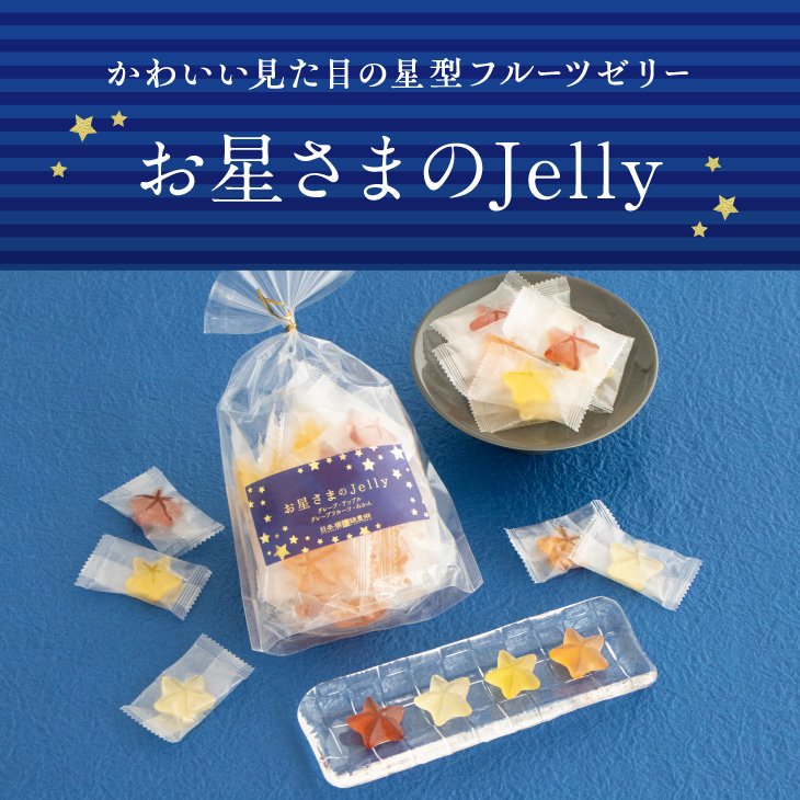 期間限定｜お星さまのJelly【丸井スズキ】 | 【日本橋錦豊琳