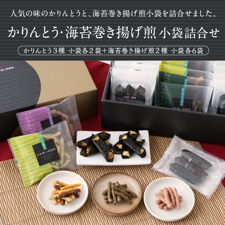 米菓｜かりんとう・海苔巻き小袋詰合せ【日本橋錦豊琳】 | 【日本橋錦 