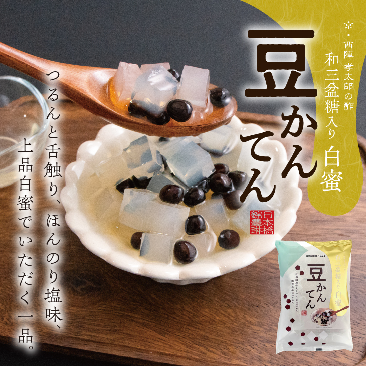 和菓子｜【期間限定】豆かんてん 白蜜(和三盆糖入り)【錦豊琳