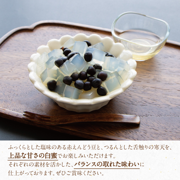 和菓子｜【期間限定】豆かんてん 白蜜(和三盆糖入り)【錦豊琳