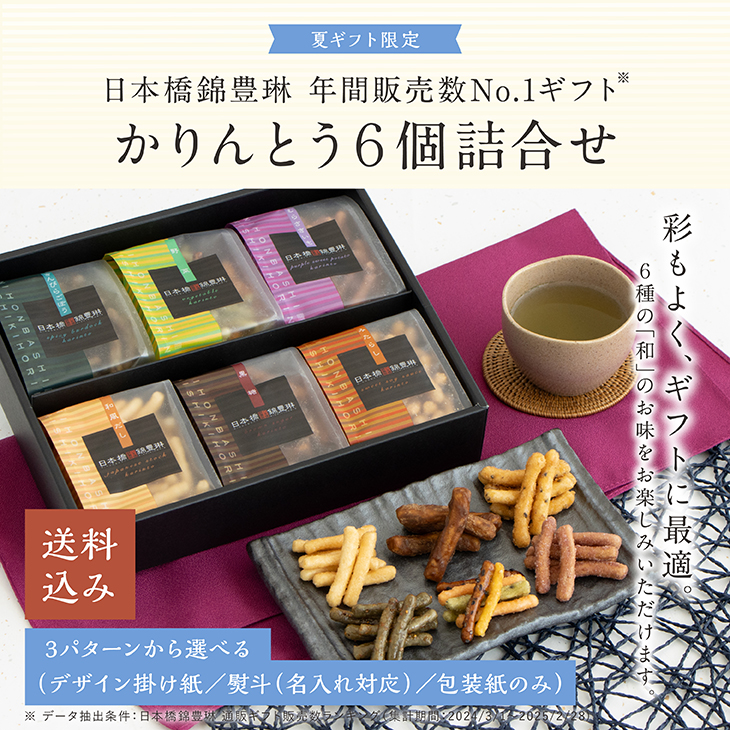 【期間限定】 夏ギフト限定｜かりんとう6個詰合せ【日本橋錦豊琳】 | 【日本橋 和菓子