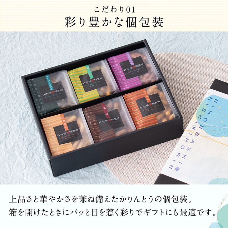 夏ギフト限定｜かりんとう6個詰合せ【日本橋錦豊琳】 | 【日本橋