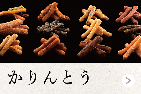 花梨糖になります 洗双糖かりんとう【日本橋錦豊琳】 | 【日本橋錦豊琳 公式