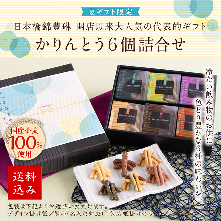 夏ギフト限定】かりんとう6個詰合せ｜日本橋錦豊琳公式オンライン