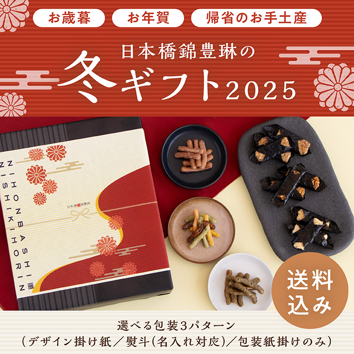 冬ギフト』販売開始！〈完売しました〉 | 【日本橋錦豊琳 公式