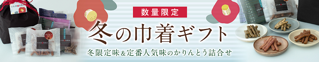 冬の巾着ギフト