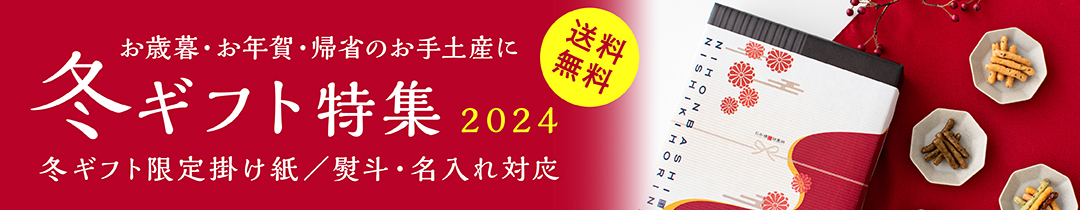 2024冬ギフト