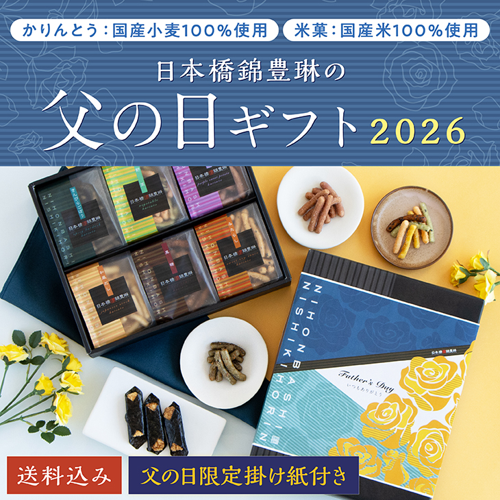 父の日ギフト』販売開始！〈完売しました〉 | 【日本橋錦豊琳 公式